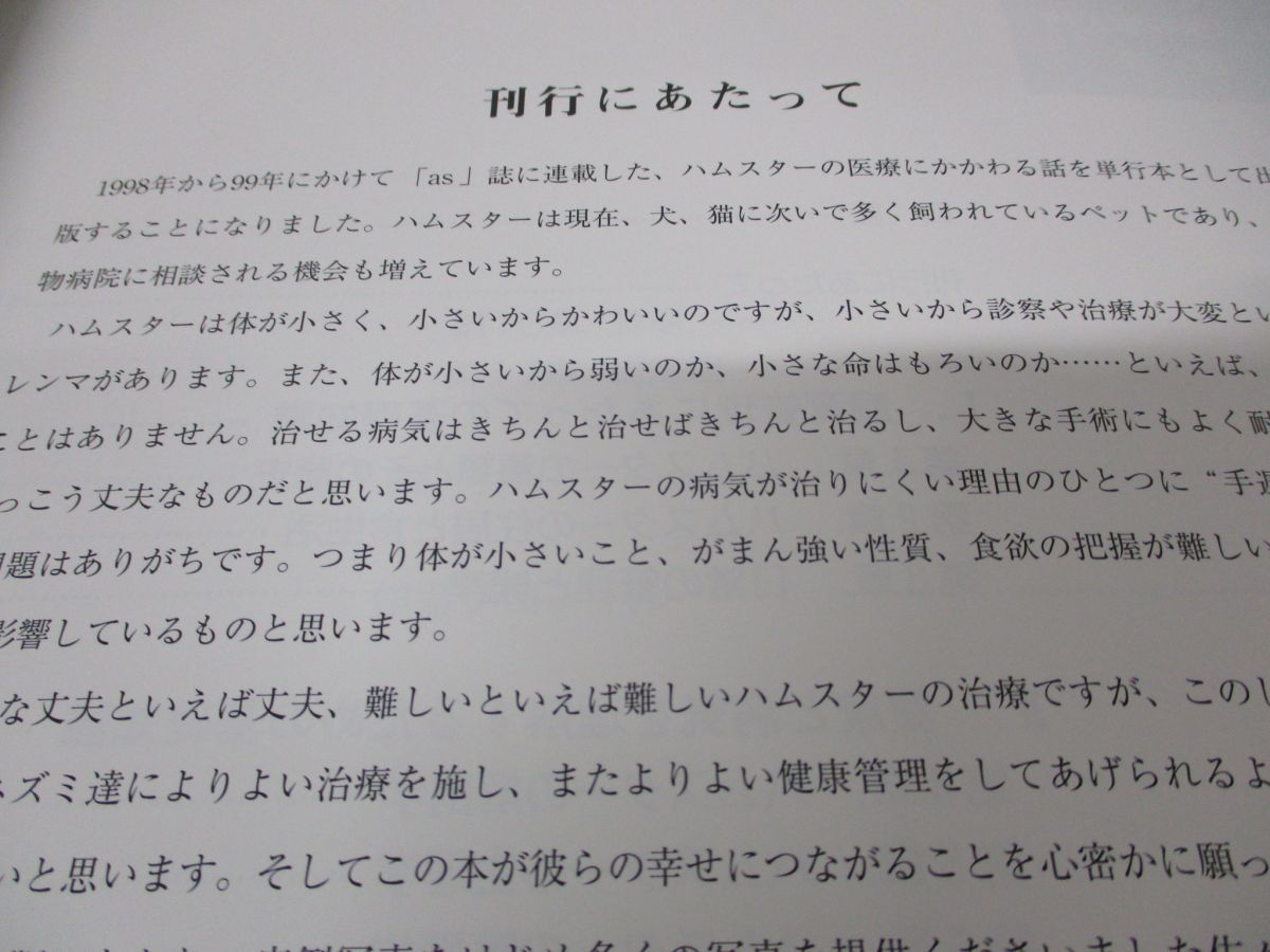 ハムスター学入門 獣医 第1刷 株式会社誠文堂新光社 ハムスター 医学
