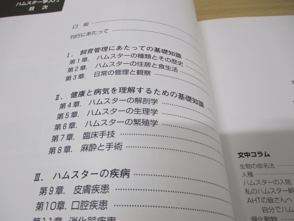 ハムスター学入門 獣医 第1刷 株式会社誠文堂新光社 ハムスター 医学