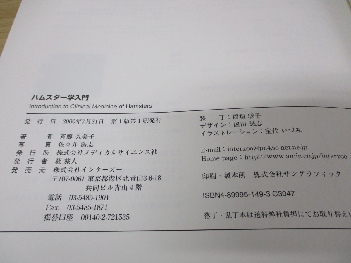 ハムスター学入門 獣医 第1刷 株式会社誠文堂新光社 ハムスター 医学