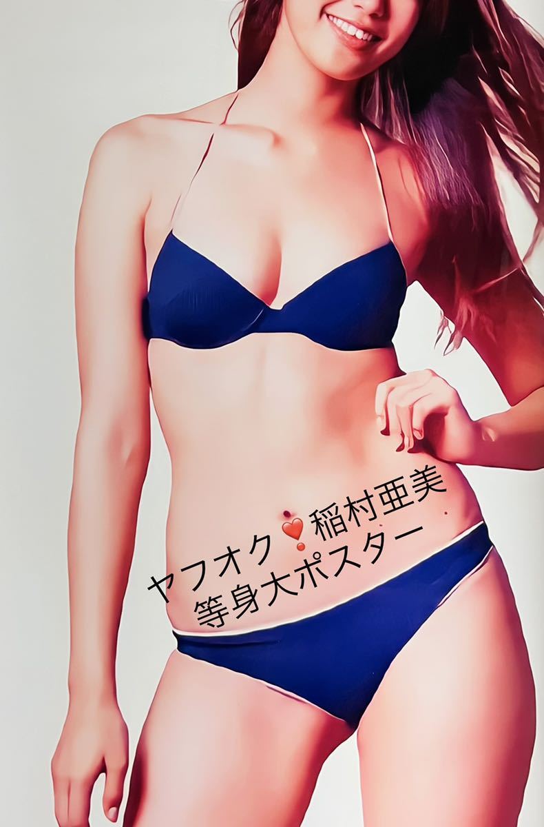 稲村亜美! プレイボーイ創刊50周年等身大ポスター (あ行)｜売買された