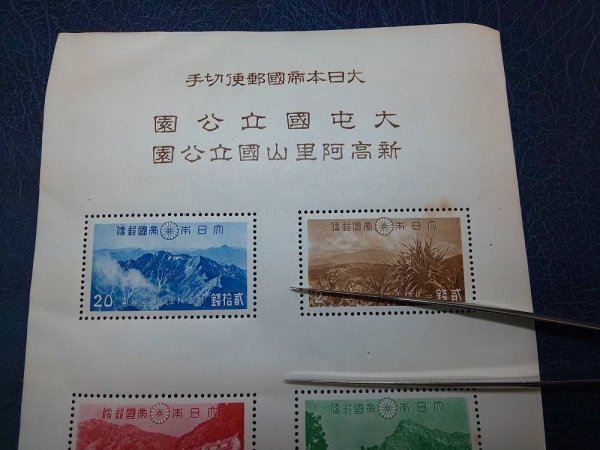 Yahoo!オークション 第1次国立公園 | (日本) 「台湾・大屯」特殊切手
