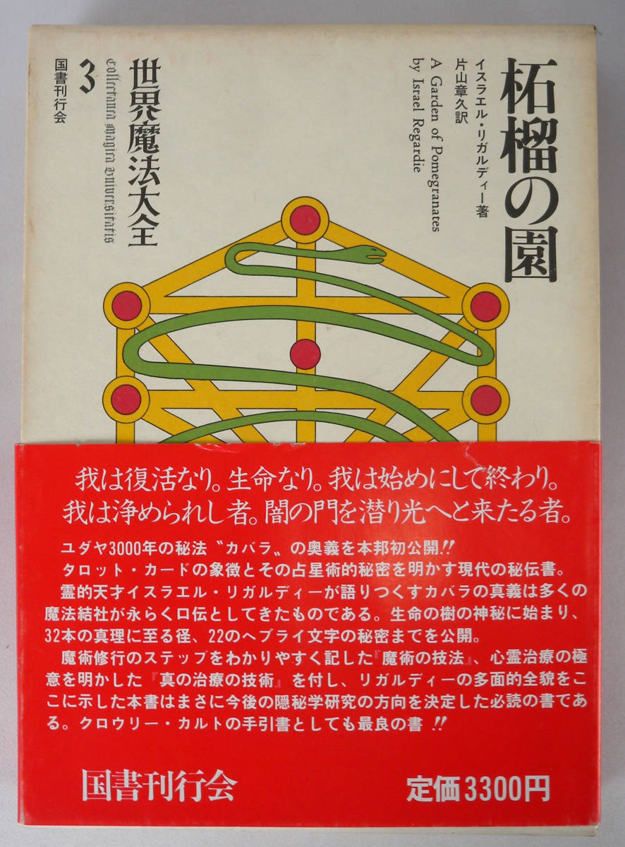 世界魔法大全 3 石榴の園 柘榴の園 世界魔法大全 0 中古-非常