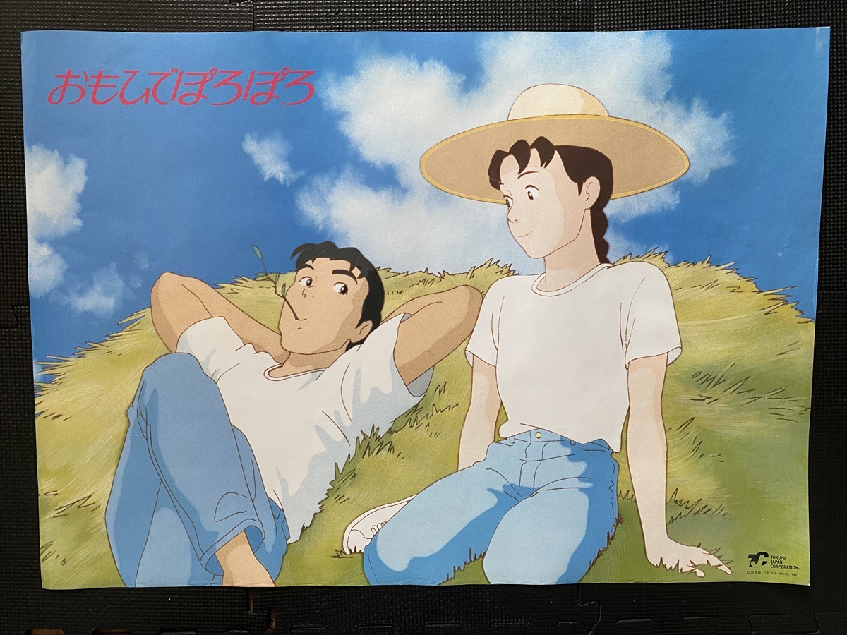 おもひでぽろぽろ』映画ポスター B2判 スタジオジブリ 岡本蛍 刀根夕子 