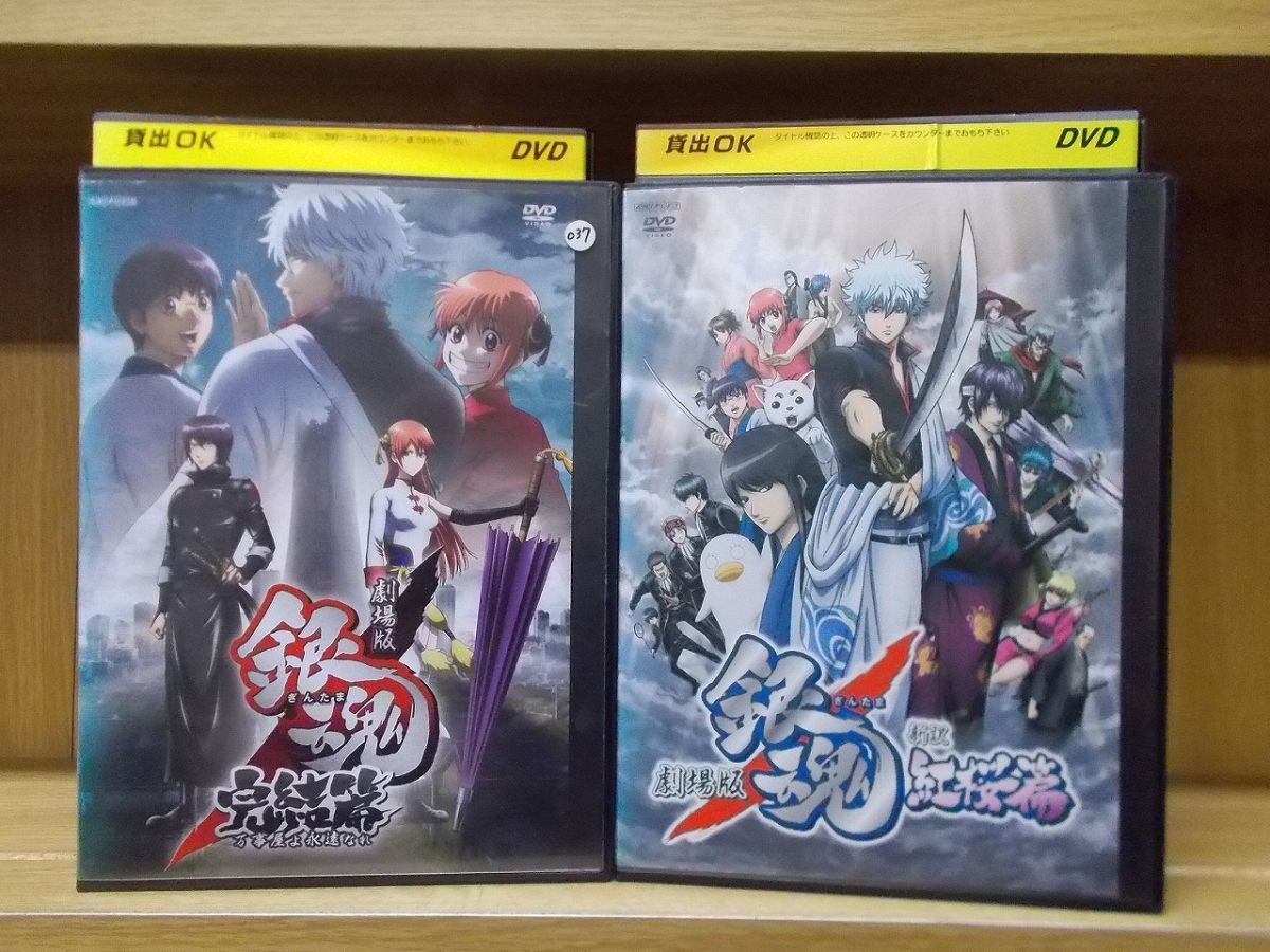 Dvd 劇場版 銀魂 新訳紅桜篇 完結篇 2本セット レンタル落ち Zy5 か行 売買されたオークション情報 Yahooの商品情報をアーカイブ公開 オークファン Aucfan Com