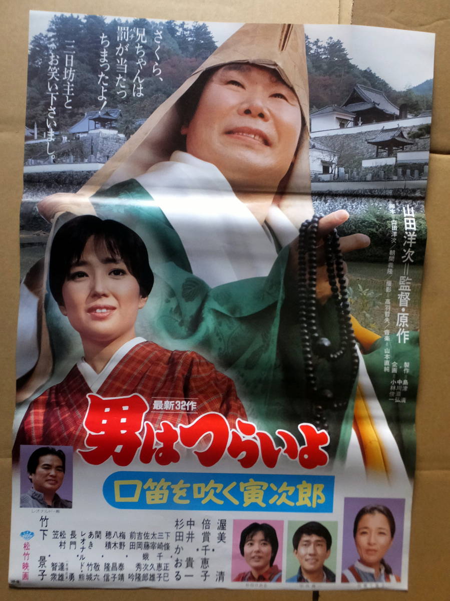 映画ポスター B2判 男はつらいよ 口笛を吹く寅次郎 渥美清 その他 売買されたオークション情報 Yahooの商品情報をアーカイブ公開 オークファン Aucfan Com