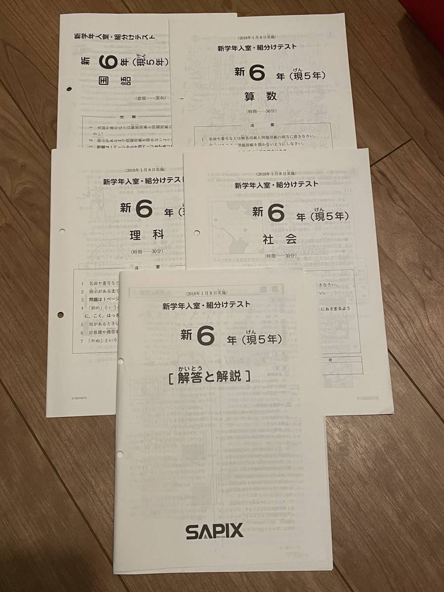 本 美品原本☆サピックス 2026年1月 新学年入室組分けテスト 5年生 6年生