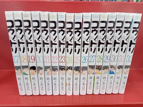 コウノトリ 全32巻 全巻セット 鈴ノ木ユウ コミック 漫画 本