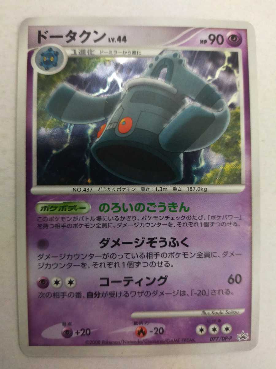 ポケモンカード ドータクン Promo プロモ 077 Dp P その他 売買されたオークション情報 Yahooの商品情報をアーカイブ公開 オークファン Aucfan Com