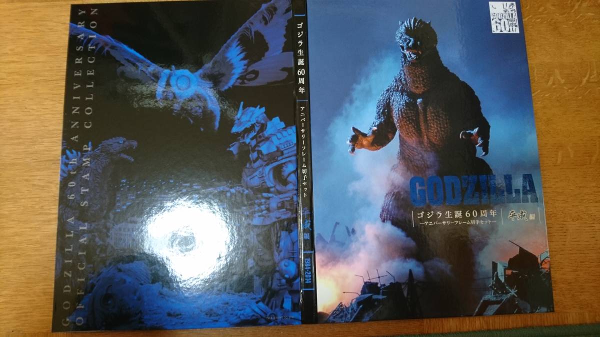 ゴジラ生誕60周年 切手・趣味の通信販売｜スタマガネット ゴジラ 