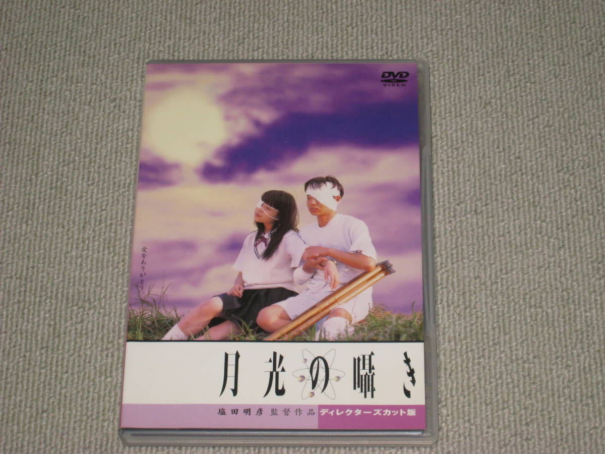 DVD 月光の囁き ディレクターズカット版 DVD 塩田明彦監督作品 水橋