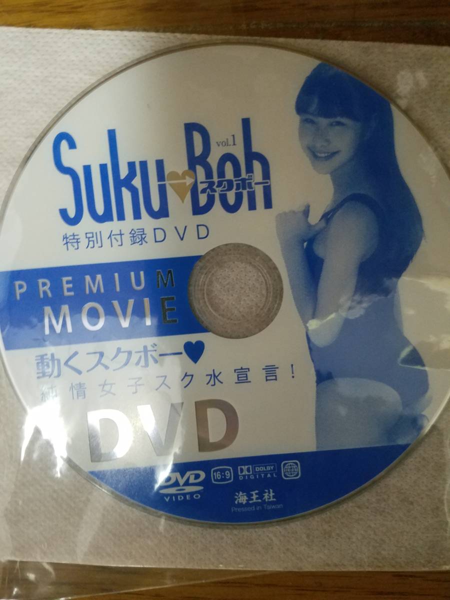 雑誌付録DVDのみ Suku→Boh スクボー Vol.1 佐々木みゆう・新原 雑誌付録DVDのみ Suku→Boh スクボー Vol.1 佐々木みゆう・新原