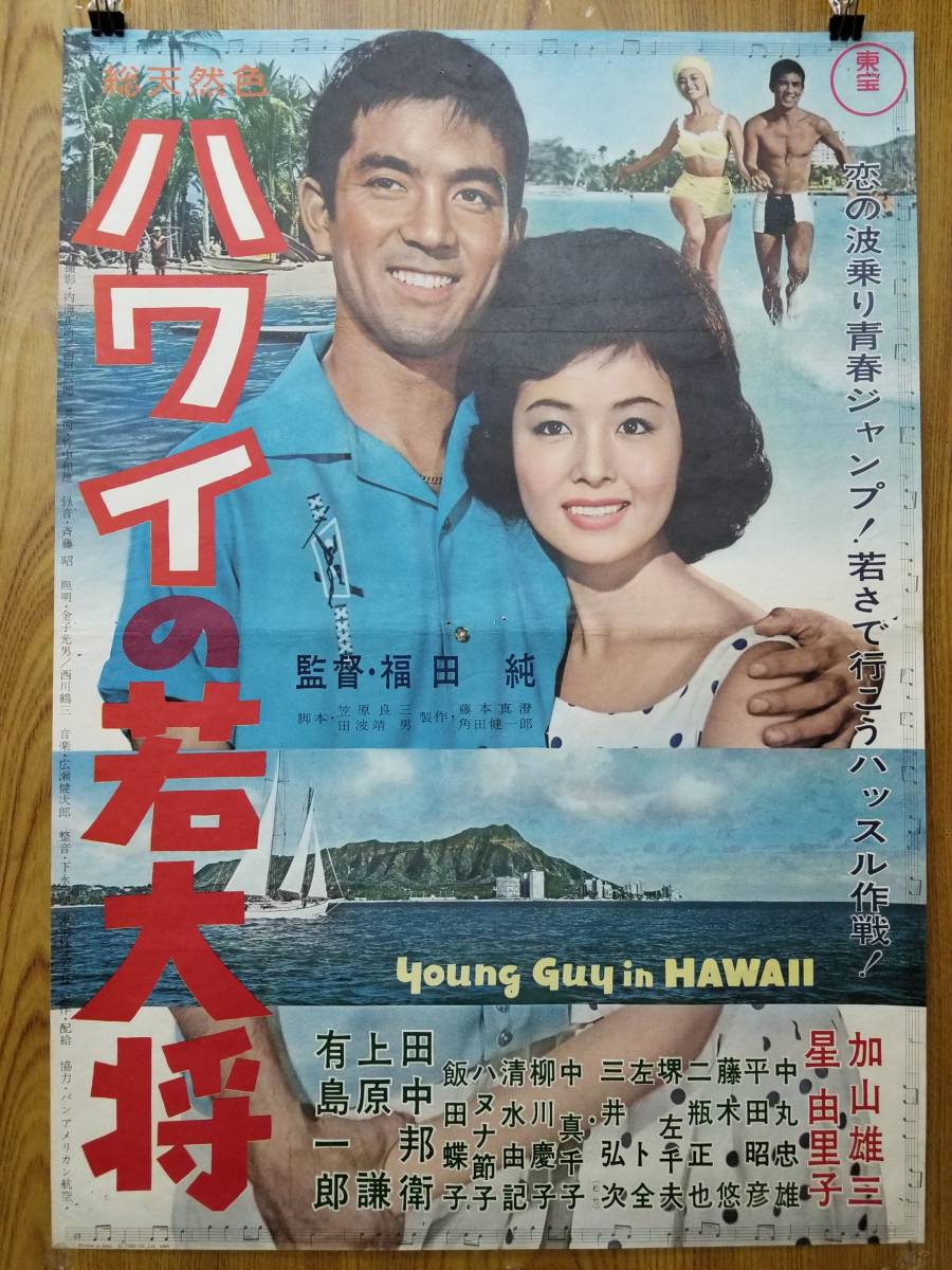 ハワイの若大将 Yahoo!オークション 「加山雄三若大将」映画 の落札 星