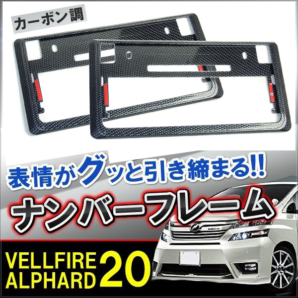 安い，新作登場 ヴェルファイア アルファード 20系 ナンバーフレーム ライセンスプレート 車 自動車 フロント リア ナンバー カーボン調 2枚セット(社外品)｜売買されたオークション情報、yahooの商品情報を 社外品