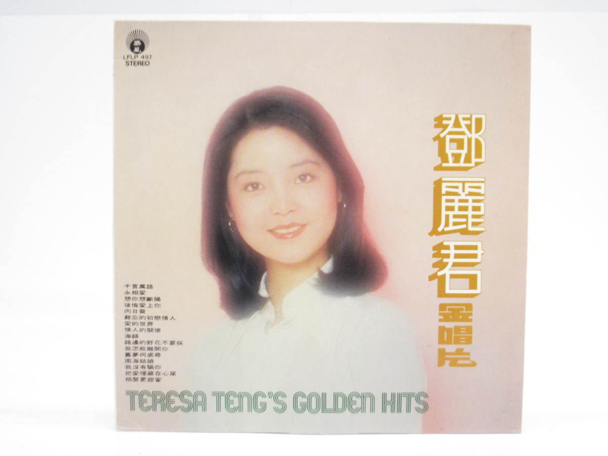 限定セール，豊富な テレサテン TERESA TENG'S GOLDEN HITS LFLP497 レコード #U8879(アジアンポップス)｜売買されたオークション情報、yahooの商品情報をアーカイブ公開 - オークファン アジアンポップス