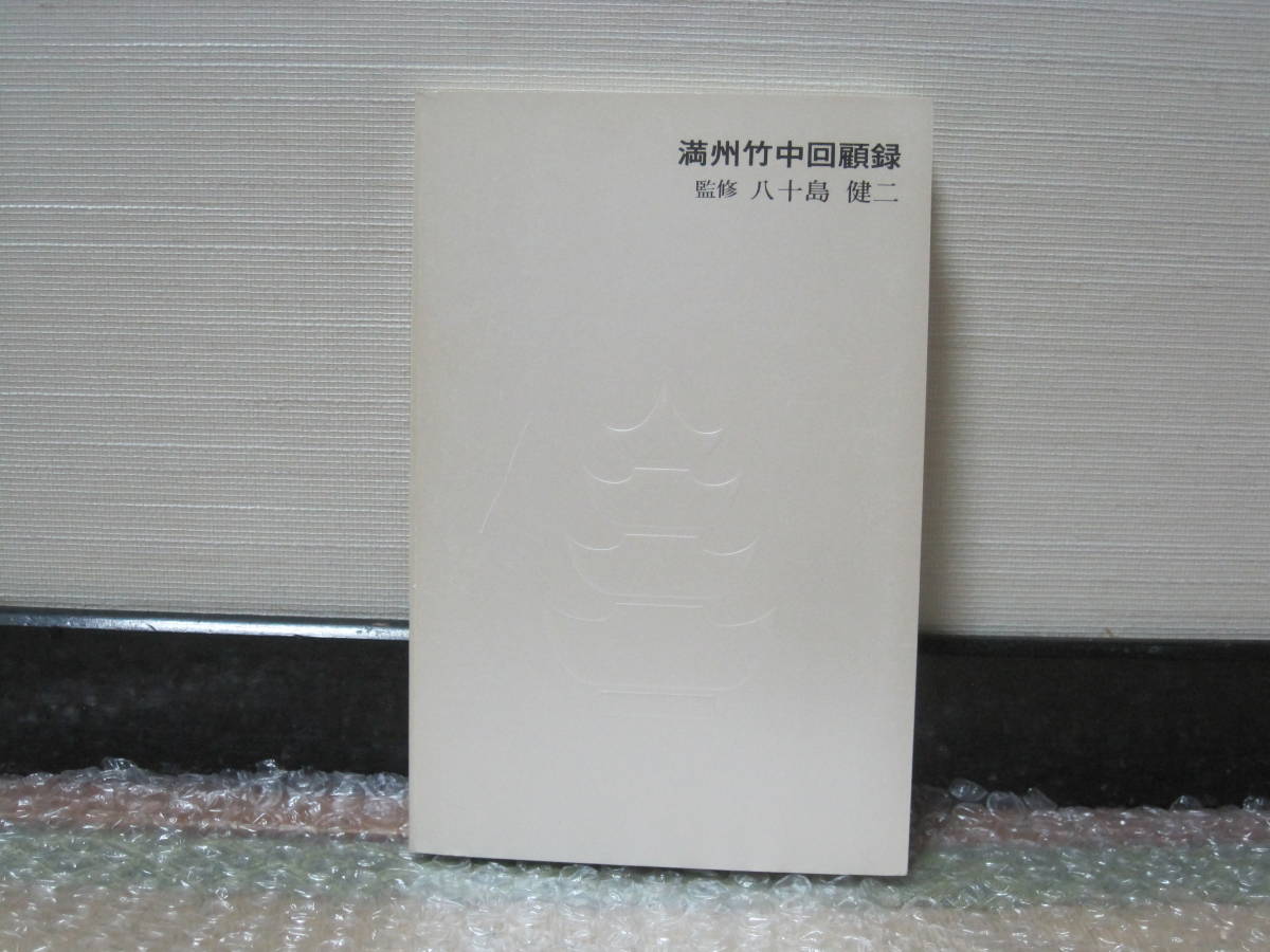  満州竹中回顧録 竹中工務店 満州国 満洲帝国 南満州鉄道 新京 大連 奉天 ヤマトホテル 満鉄 駅 建築 建物 建設 建造物 中国 歴史 資料(建築工学)｜売買されたオークション情報、yahooの商品情 建築工学