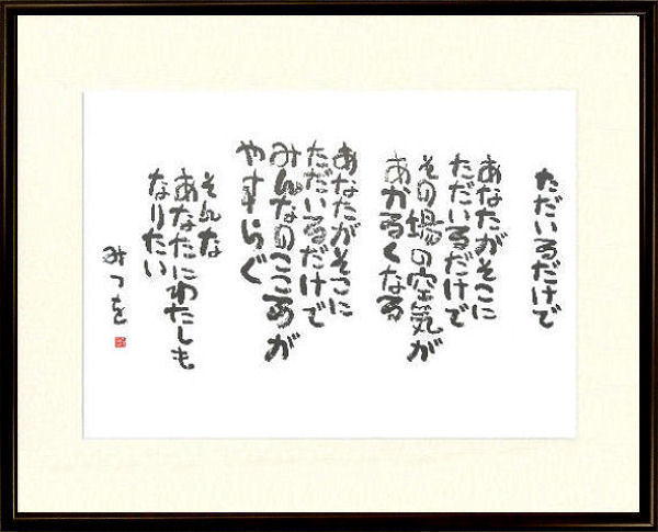 あいだみつをの書 コピー品 Www Goodwinconsultinggroup Net