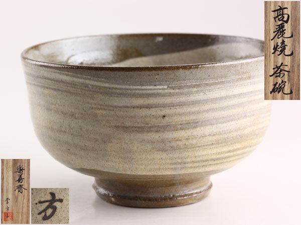 千寿美術】楽善斎 李方子 高麗焼 青磁茶碗◇共箱/茶道具/韓国 【公式通販】