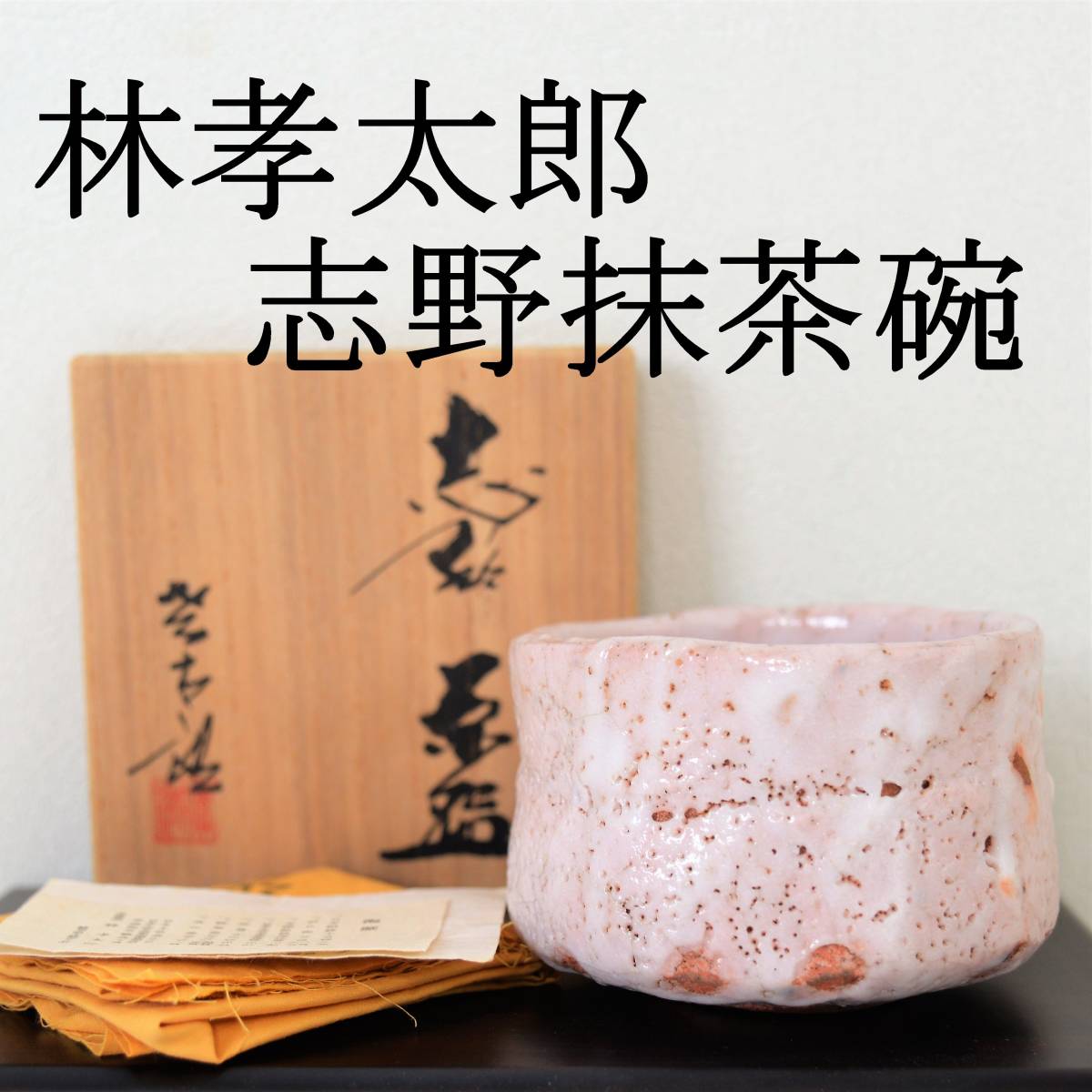 志野焼　ぐい呑　◆寿泉造　孝龍窯 　◆共箱 ☆ 共箱 志野焼 林 孝龍窯 「志野 林孝太郎」の落札相場・落札価格