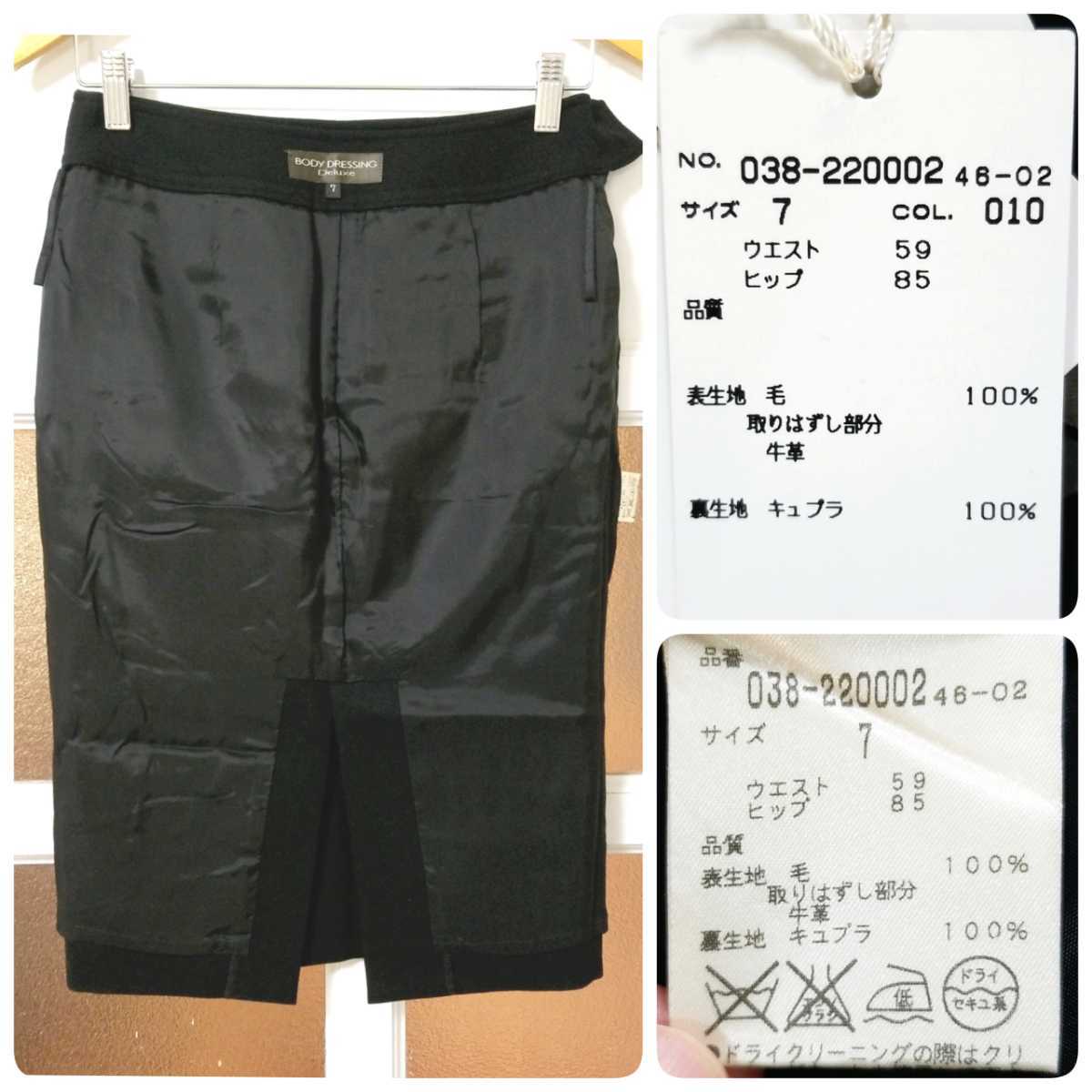 【タグつき未使用】新品 ボディドレッシングデラックス 秋冬 黒 ブラック 無地 ウール タイトスカート 7号/Sサイズ スーツ フォーマル
