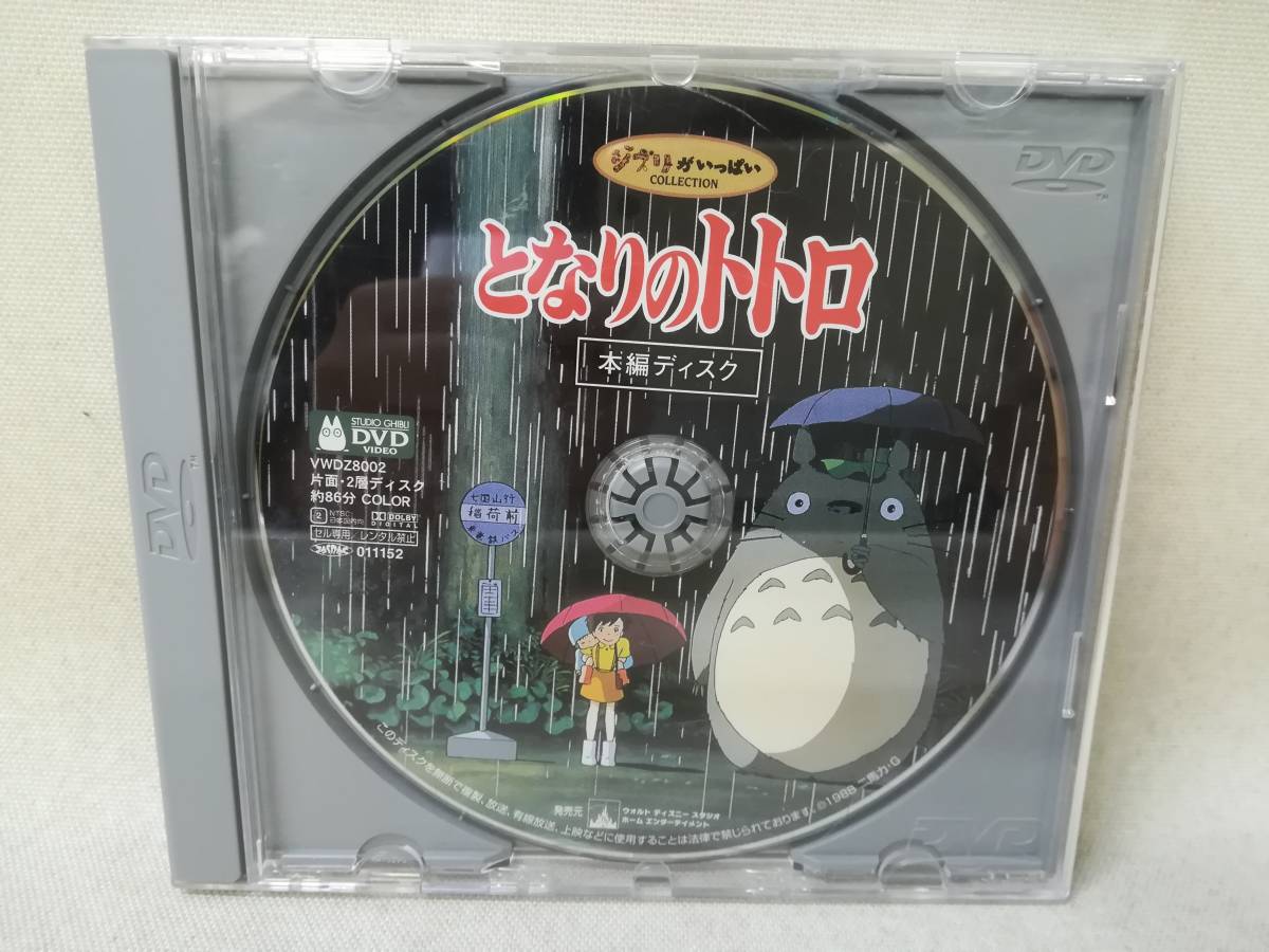 DVD『ジブリ となりのトトロ 本編ディスクのみ』アニメ/映画/宮崎駿