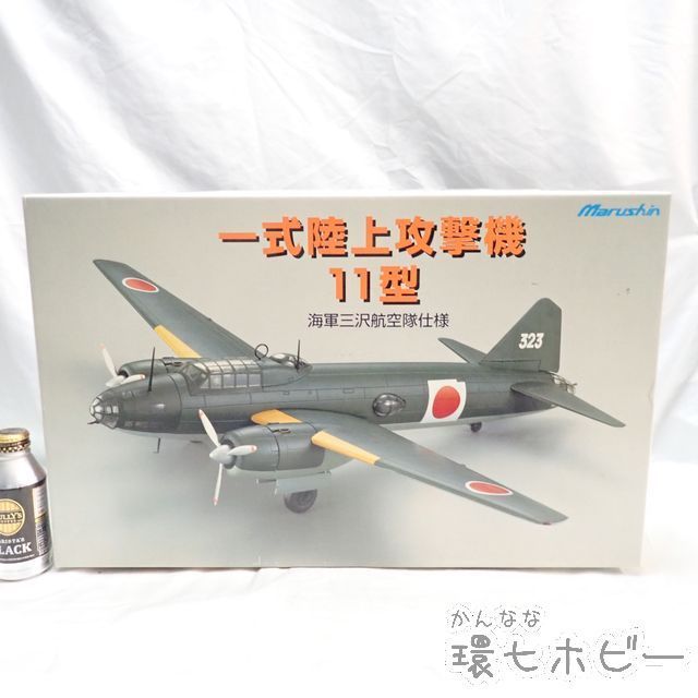  KS24 マルシン 一式陸上攻撃機 11型 海軍三沢航空隊仕様 1/48 金属 ダイキャスト キット 模型 説明書欠品/戦闘機 送:/140(軍用機)｜売買されたオークション情報、yahooの商品情報をアーカイブ公開 軍用機