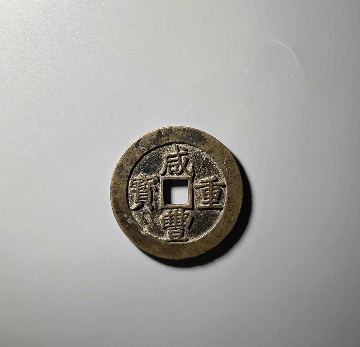 中国古銭 穴銭 咸豊重宝 渡来銭 當十 古銭 咸豊重寶 絵銭