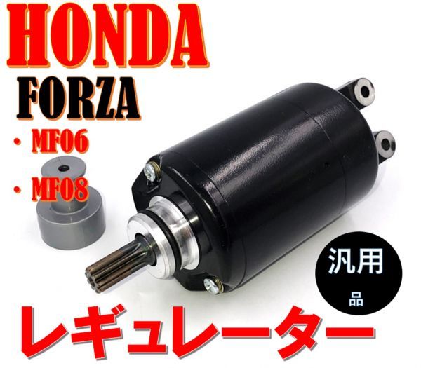  ホンダ 高品質 セルモーター フォルツァ FORZA HONDA MF06 MF08 スターターモーター(その他)｜売買されたオークション情報、yahooの商品情報をアーカイブ公開 - オークファン ホンダ用