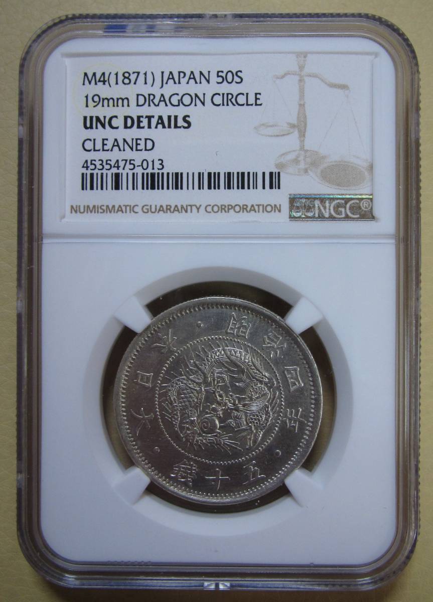 明治4年 | 旭日竜50銭銀貨 50銭 旭日竜小型50銭銀貨大竜明治4年（1871