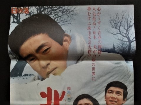 ◇昭和レトロ◇「北国の旅情」日活映画ポスター 主演：舟木一夫 十朱