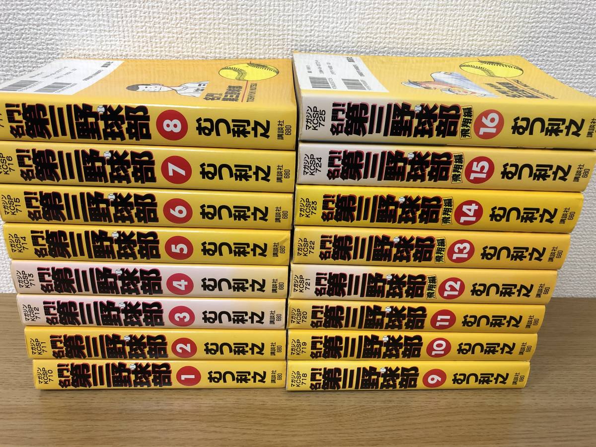 ワイド版 名門 第三野球部 全16巻 飛翔編含む 全巻完結セット むつ利之 コミック 講談社 古本 全巻セット 売買されたオークション情報 Yahooの商品情報をアーカイブ公開 オークファン Aucfan Com