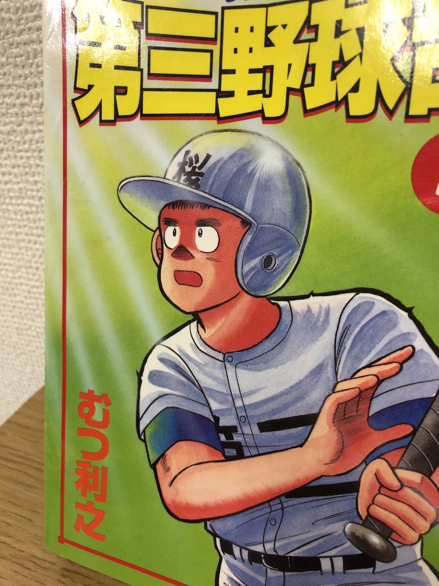 ワイド版 名門 第三野球部 全16巻 飛翔編含む 全巻完結セット むつ利之 コミック 講談社 古本 全巻セット 売買されたオークション情報 Yahooの商品情報をアーカイブ公開 オークファン Aucfan Com