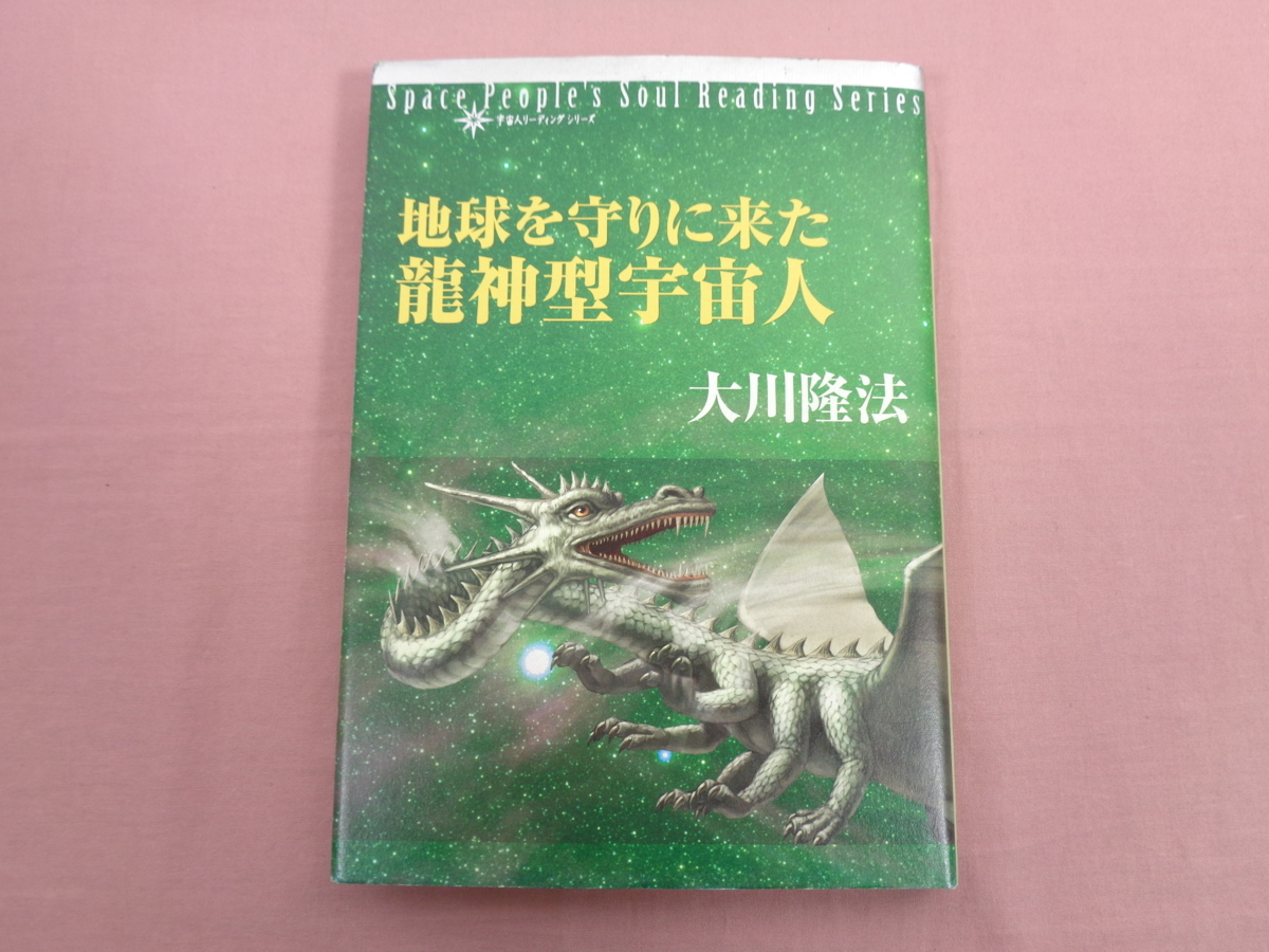 ☆非売品 初版 『 - 宇宙人リーディングシリーズ - 地球を守りに来た