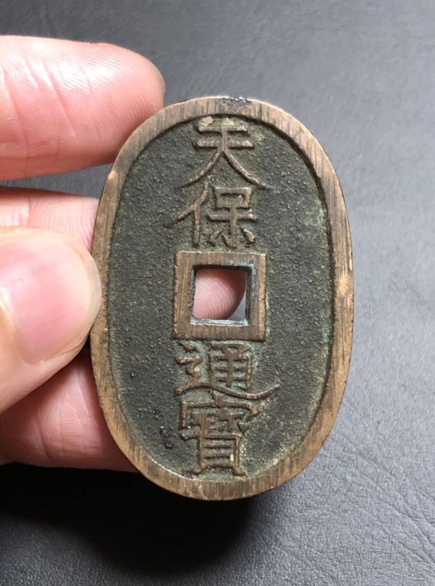 【長州】古銭 穴銭 天保通宝 山口曳尾 細字 天保通宝 山口曳尾 陰起文 （古銭 穴銭 天保通寳 長州藩 山口 江戸時代
