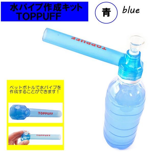 水パイプ ボング 作成キット ペットボトル を パイプ に きる ガラスパイプ と マウスピース ブルー パイプ 売買されたオークション情報 Yahooの商品情報をアーカイブ公開 オークファン Aucfan Com
