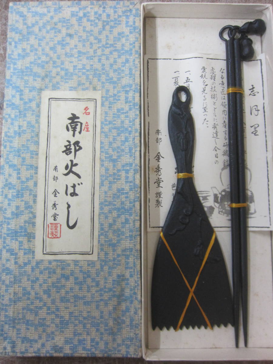 南部鉄器 金秀堂 火箸　未使用
