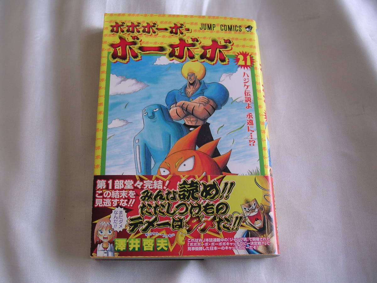 ボボボーボ・ボーボボ ☆ 21巻のみ 初版帯付き 澤井啓夫(漫画 