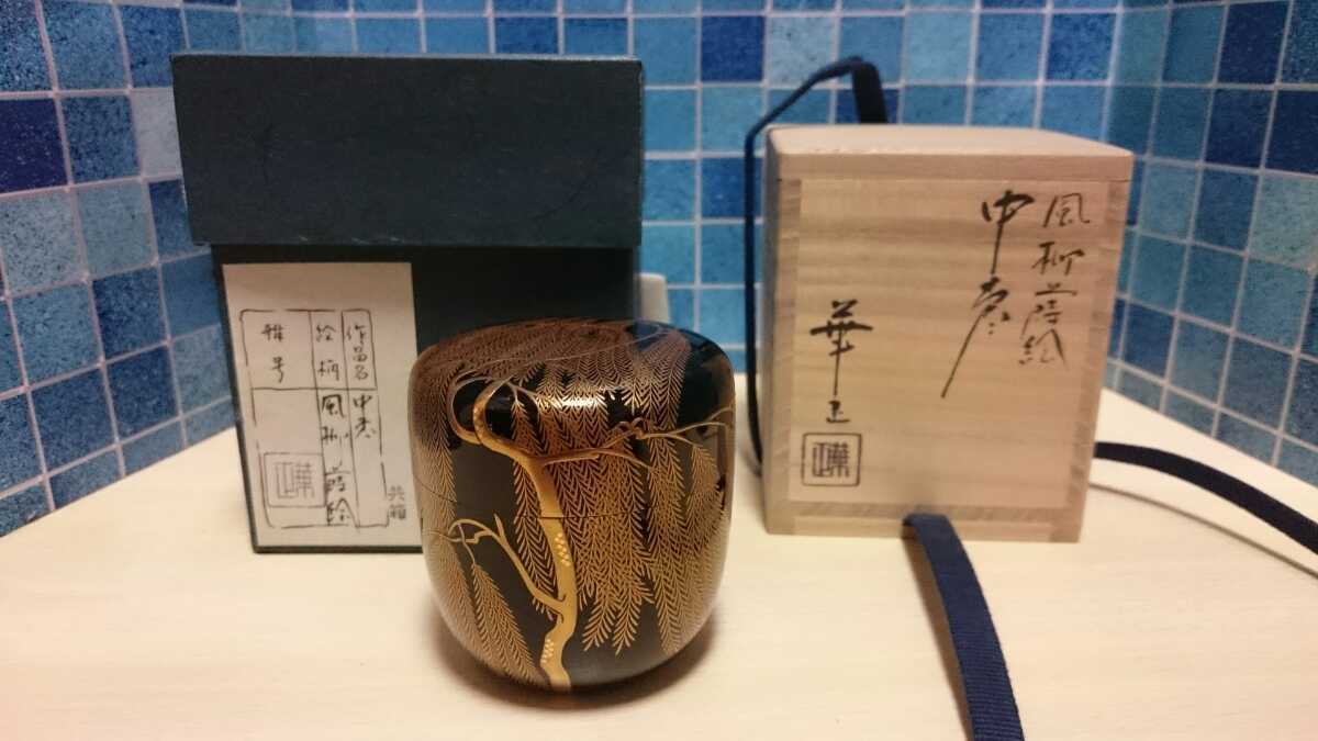 蒔絵師 吉田華正/風柳蒔絵/中棗/共箱付/茶道具/作家物/
