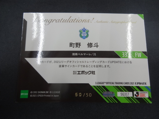 ☆2021 EPOCH Jリーグupdate 町野修斗 直筆サインカード 50/50 湘南 