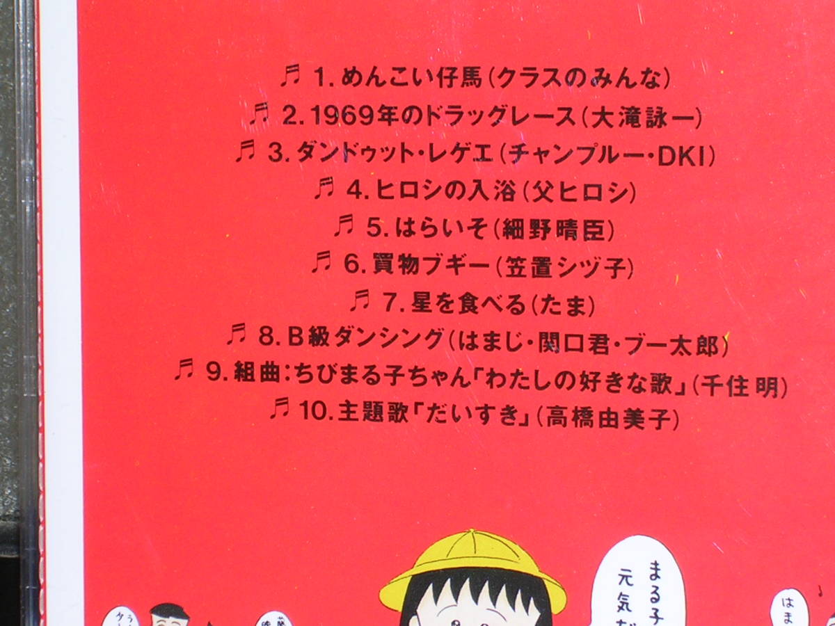 国内盤CD 「ちびまる子ちゃん／わたしの好きな歌」 オリジナルサウンド 