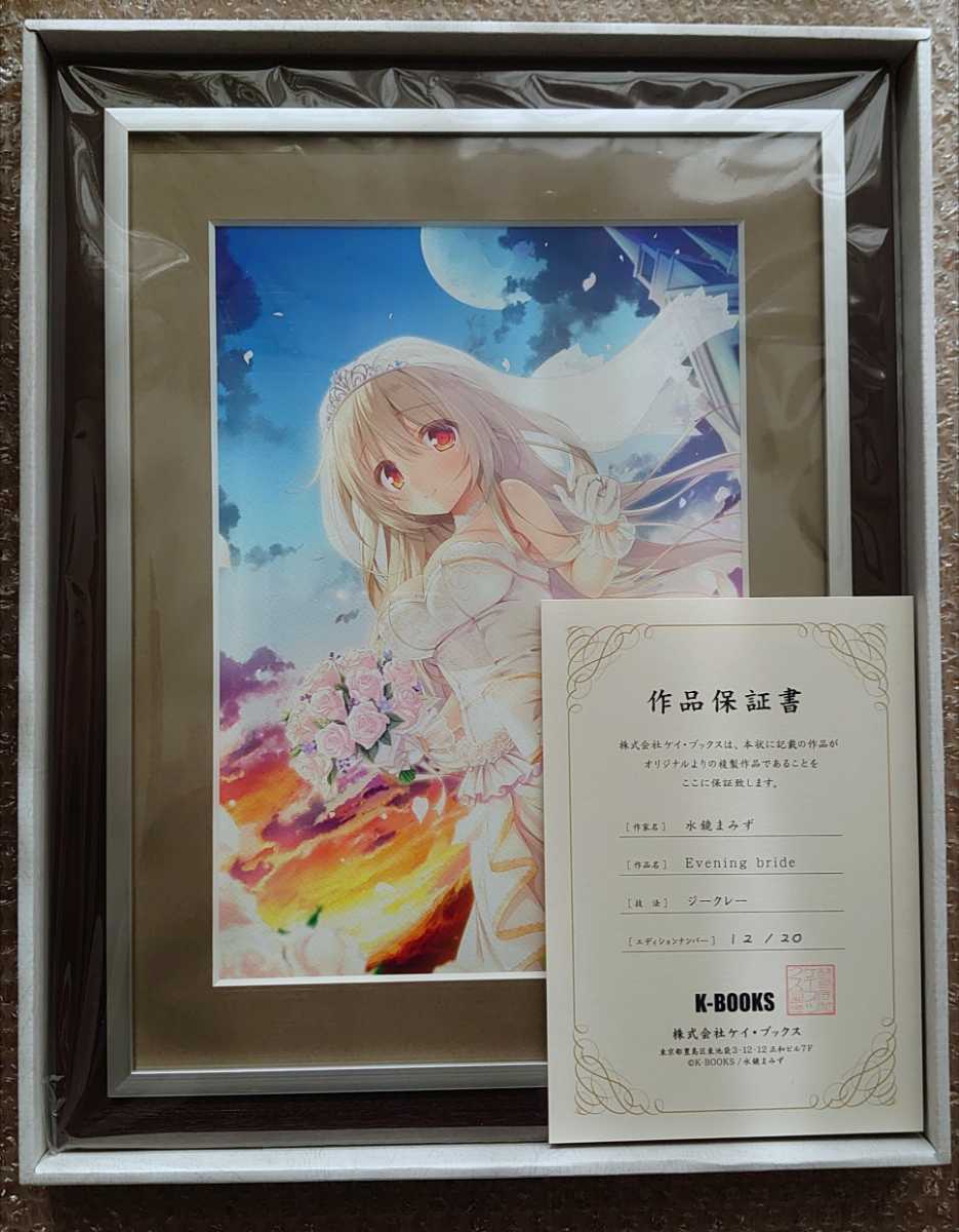 水鏡まみず 直筆サイン入りジークレー K-BOOKS No.272 Evening bride