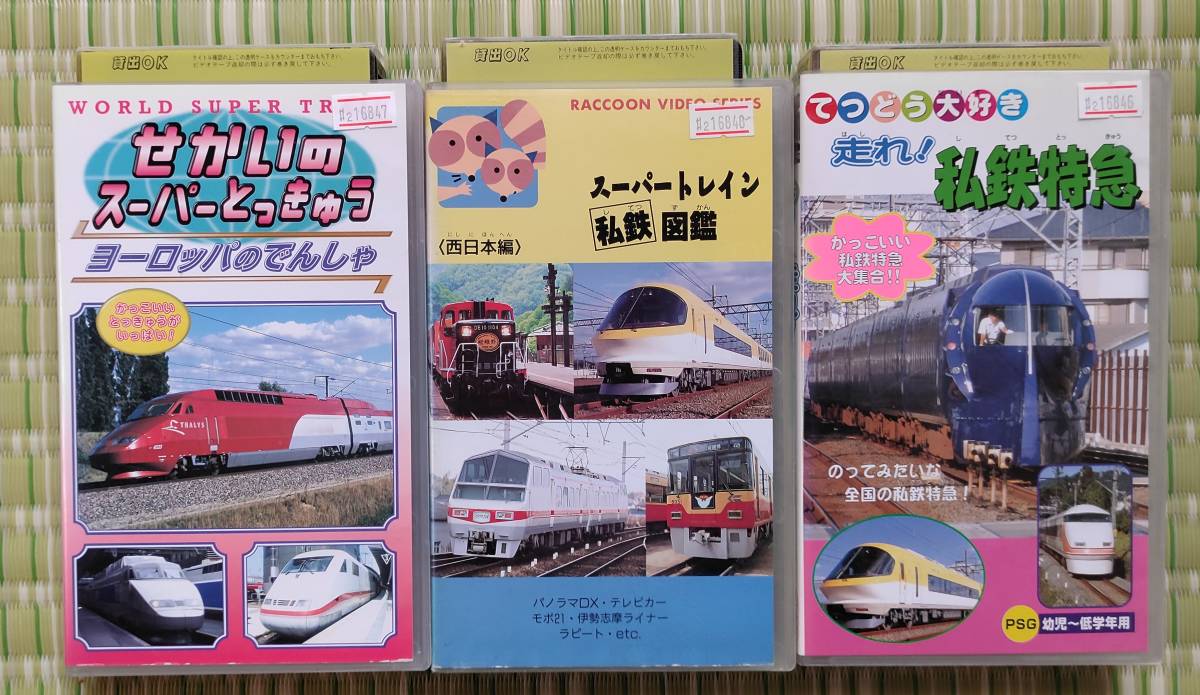鉄道関係VHSビデオ25本まとめ　全て未開封‼️ 中古VHSビデオテープ】『 こども・キッズ向けのりもの関連etc..色々