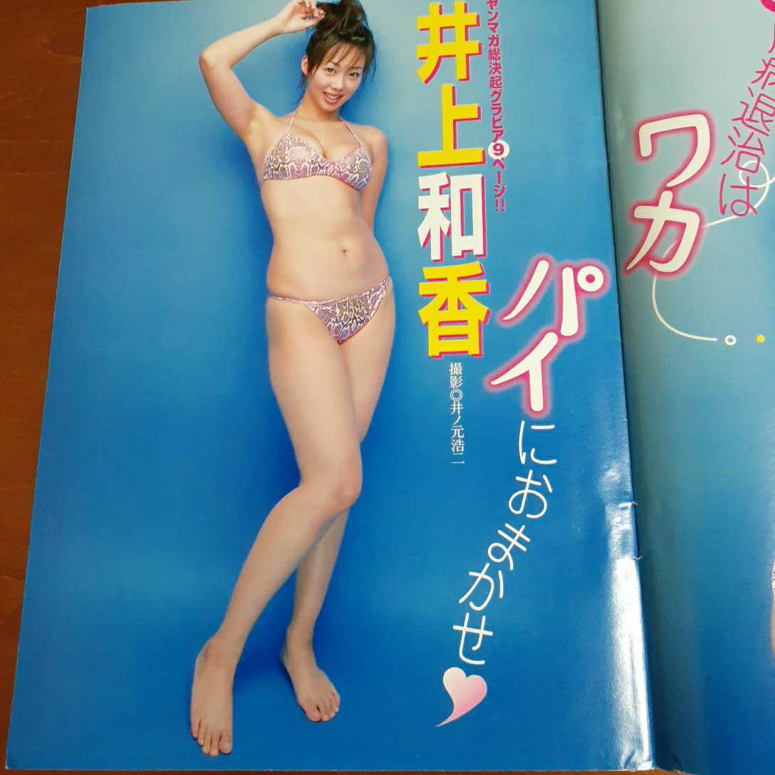 井上和香グラビアページのみ 週刊ヤングマガジン2004年No24 (ヤング