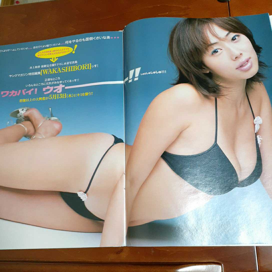 井上和香グラビアページのみ 週刊ヤングマガジン2004年No24 (ヤング