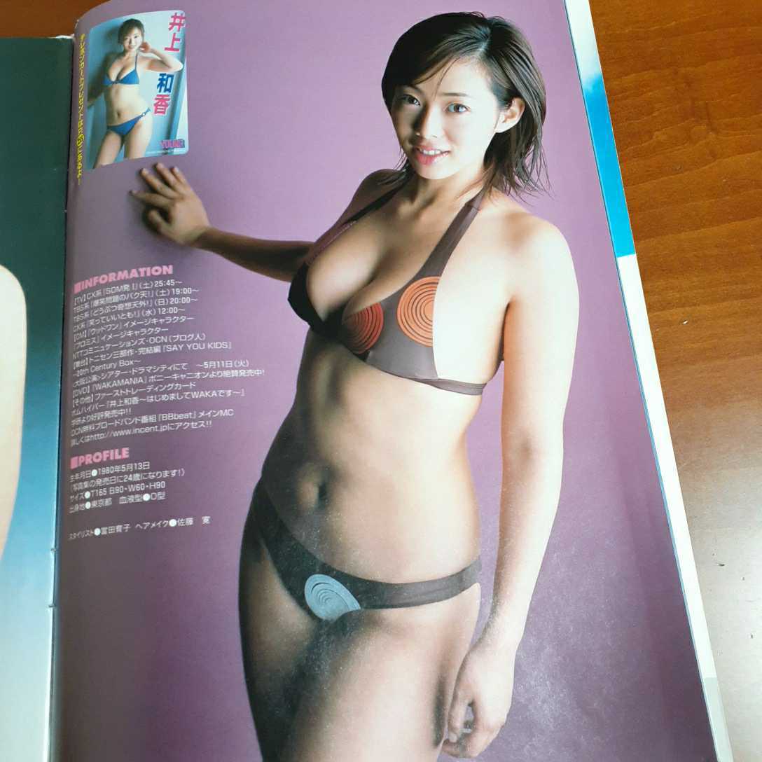 井上和香グラビアページのみ 週刊ヤングマガジン2004年No24 (ヤング