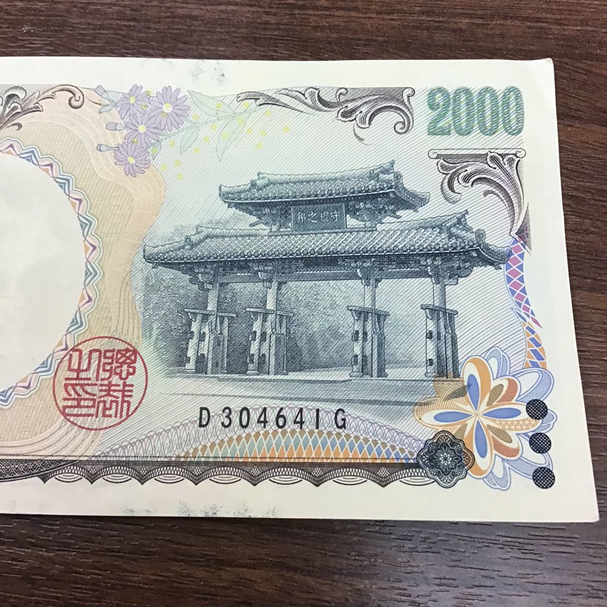 旧紙幣 00円札 二千円札 弐千円札 00円 Dg 首里城 守礼門 紫式部 平安 沖縄 日本 Japan 旧札 貨幣 紙幣 古銭 日本 売買されたオークション情報 Yahooの商品情報をアーカイブ公開 オークファン Aucfan Com