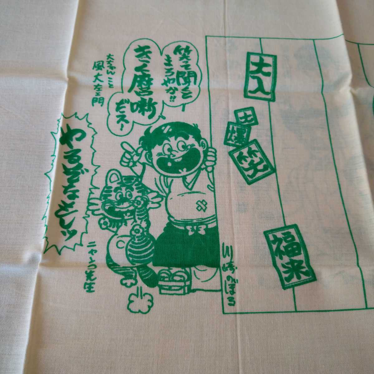 落語家 手ぬぐい 林家きく麿 イラスト 川崎のぼる 巨人の星 星飛雄馬 星一徹 星明子 大ちゃんこと風大左エ門 ニャンコ先生 伝統芸能 落語 売買されたオークション情報 Yahooの商品情報をアーカイブ公開 オークファン Aucfan Com