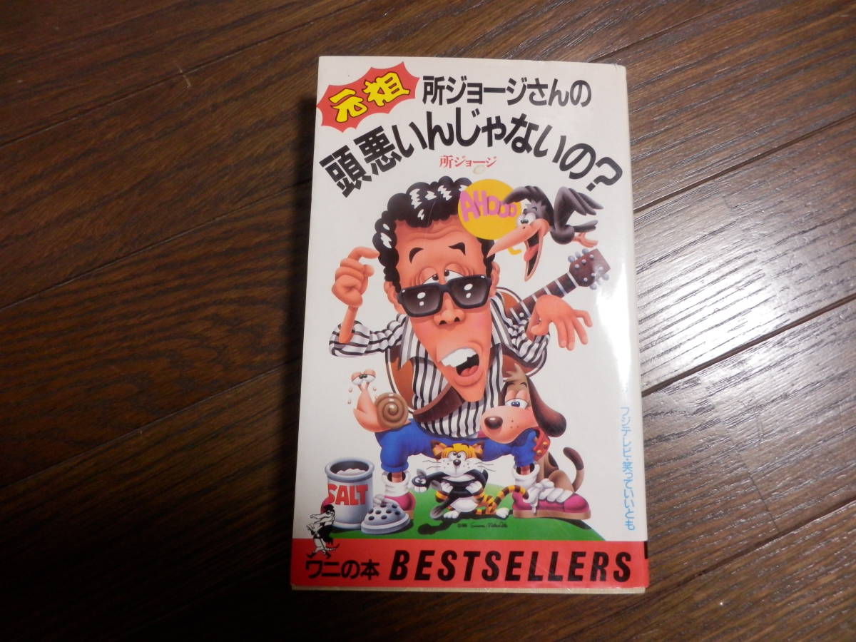 元祖 所ジョージさんの頭悪いんじゃないの？ 本 文庫 ワニの本