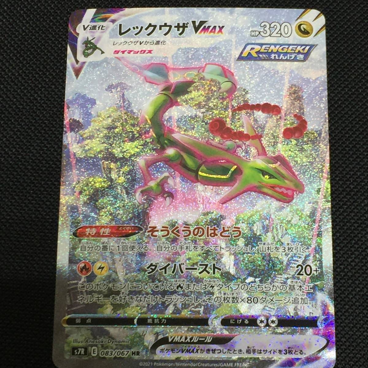 ポケモンカード レックウザVMAX s7R E 083/067 HR SA スペシャルアート 