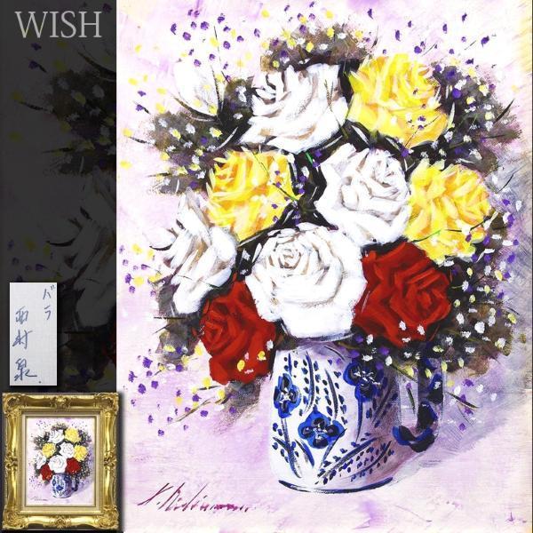 セール，格安 真作 WISH 西村泉 バラ 油彩 6号 花 〇象元会会員 北海道出身 #21123512(静物画)｜売買されたオークション情報、yahooの商品情報をアーカイブ公開 - オークファン 静物画