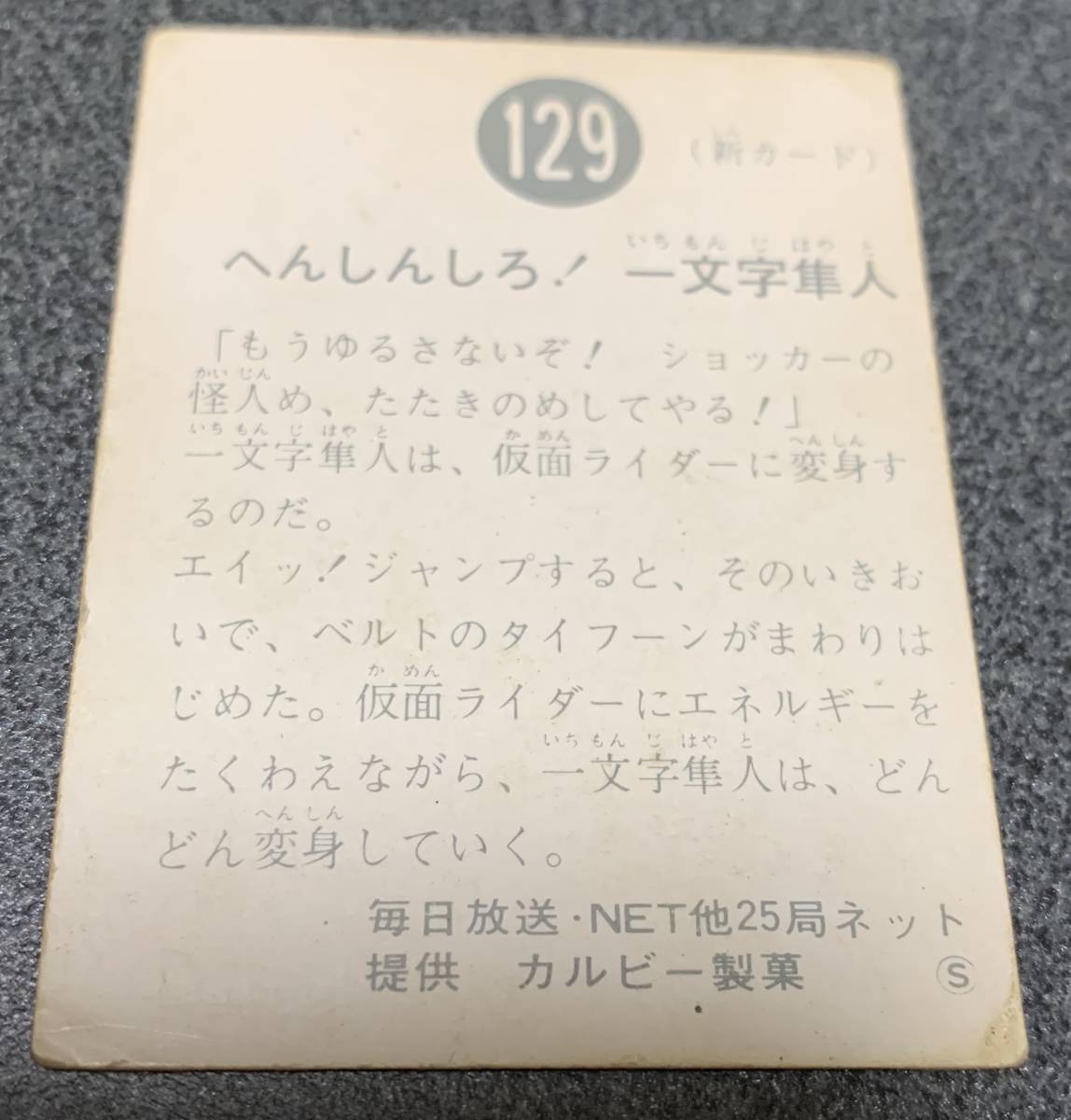レア　旧カルビー 仮面ライダーカード S版 129番 オール一文字　極美品 仮面ライダーカード 129番オール一文字隼人(旧カルビー、当時物)(仮面